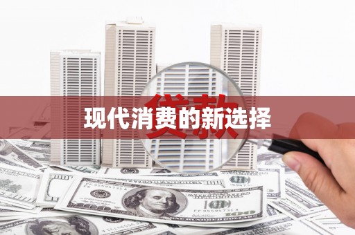 滨海现代消费的新选择