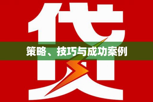 滨海策略、技巧与成功案例