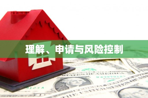 滨海理解、申请与风险控制