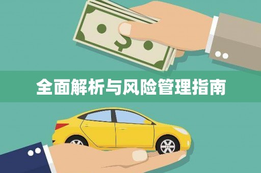 滨海全面解析与风险管理指南