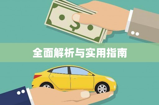 滨海全面解析与实用指南