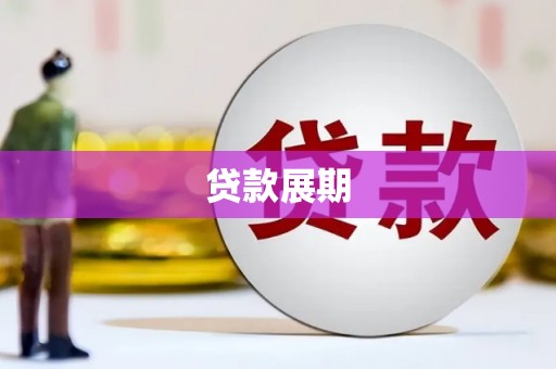 滨海贷款展期