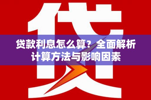 滨海贷款利息怎么算？全面解析计算方法与影响因素