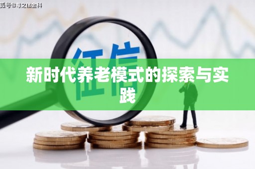 滨海新时代养老模式的探索与实践