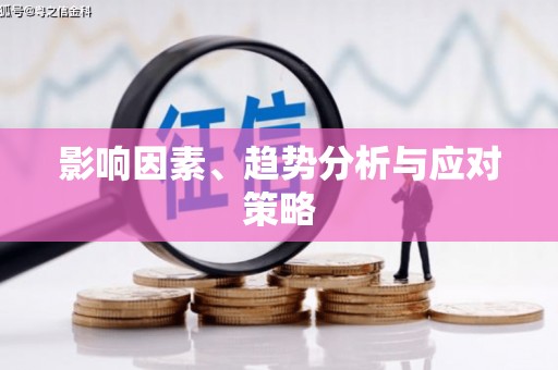 滨海影响因素、趋势分析与应对策略