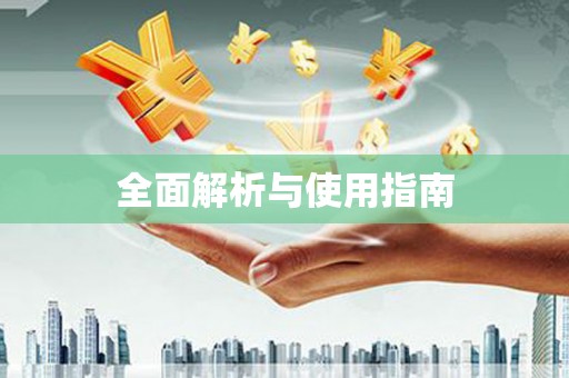 滨海全面解析与使用指南