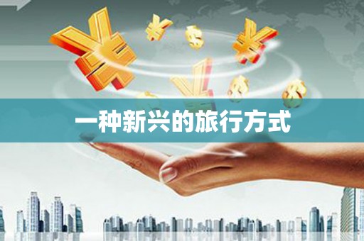 滨海一种新兴的旅行方式