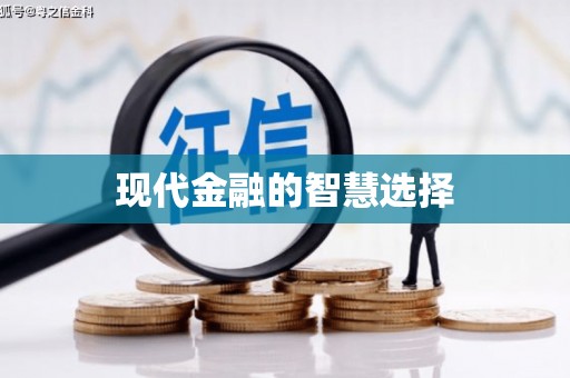 滨海现代金融的智慧选择