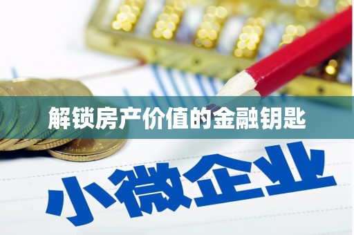 滨海解锁房产价值的金融钥匙