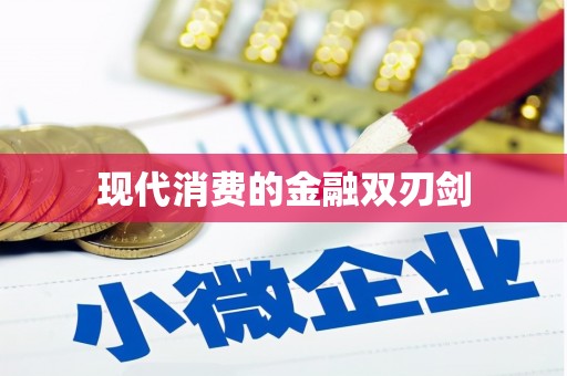 滨海现代消费的金融双刃剑