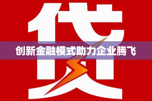 滨海创新金融模式助力企业腾飞