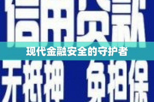 滨海现代金融安全的守护者