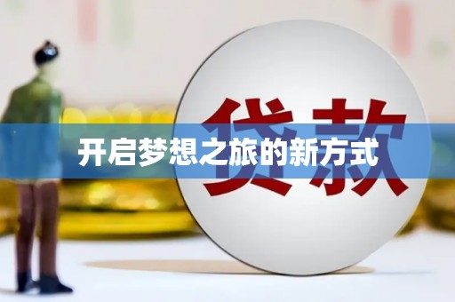 滨海开启梦想之旅的新方式