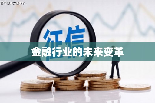 滨海金融行业的未来变革