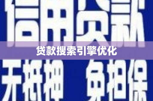 滨海贷款搜索引擎优化