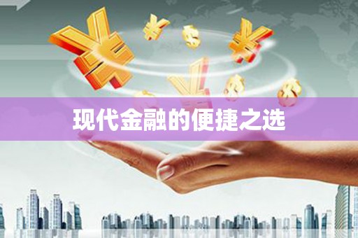 滨海现代金融的便捷之选