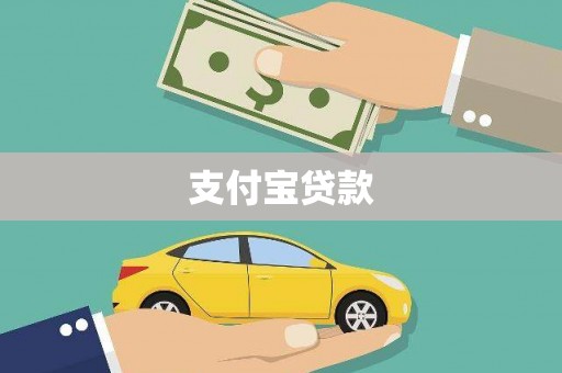 滨海支付宝贷款