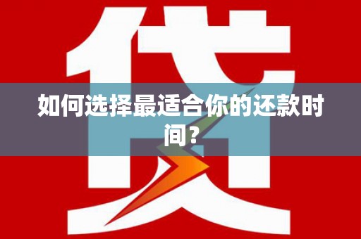 滨海如何选择最适合你的还款时间？