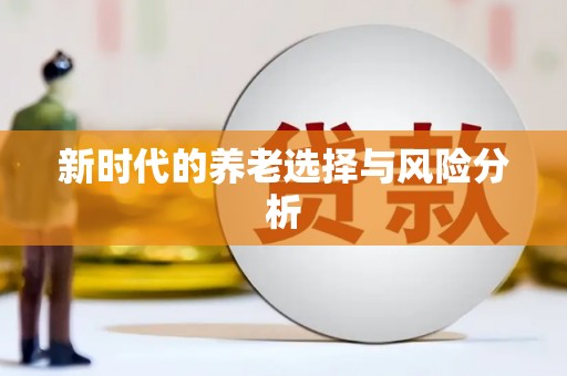 滨海新时代的养老选择与风险分析