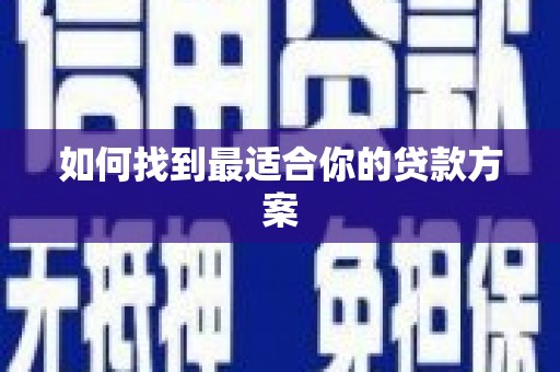 滨海如何找到最适合你的贷款方案