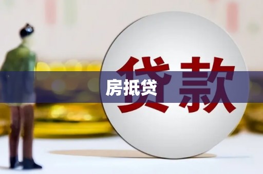 滨海房抵贷