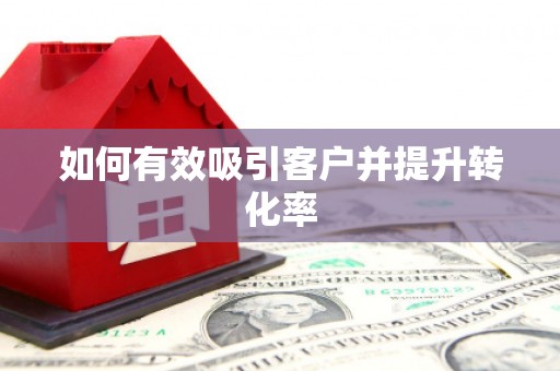 滨海如何有效吸引客户并提升转化率