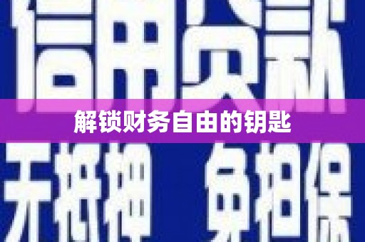 滨海解锁财务自由的钥匙
