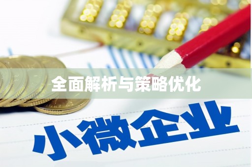 滨海全面解析与策略优化
