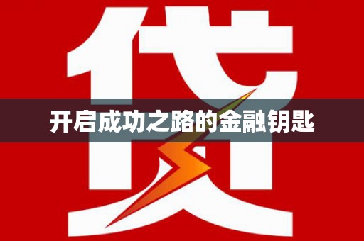 滨海开启成功之路的金融钥匙