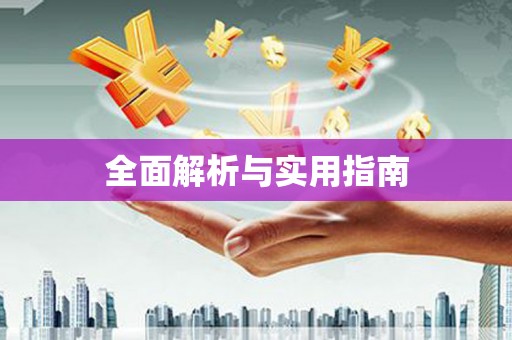 滨海全面解析与实用指南