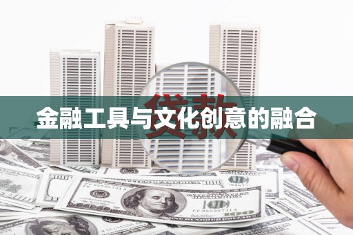 滨海金融工具与文化创意的融合