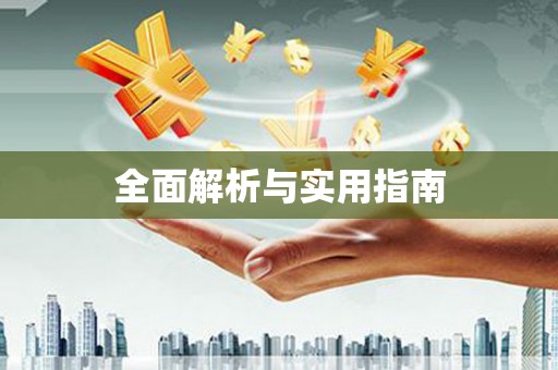 滨海全面解析与实用指南
