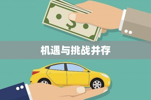滨海机遇与挑战并存