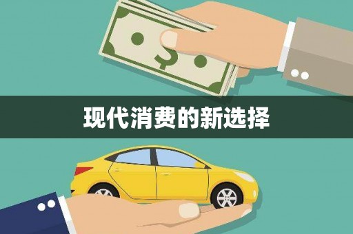 滨海现代消费的新选择