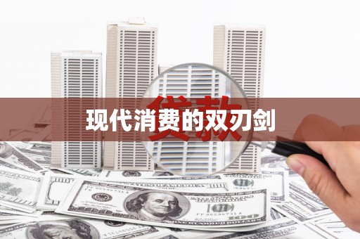 滨海现代消费的双刃剑