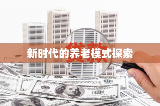 滨海新时代的养老模式探索
