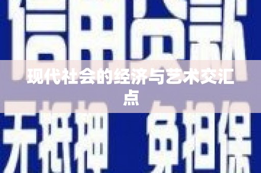 滨海现代社会的经济与艺术交汇点