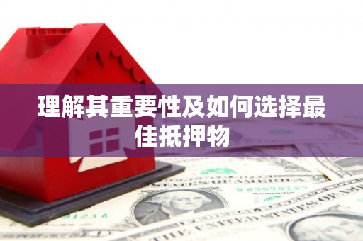 滨海理解其重要性及如何选择最佳抵押物