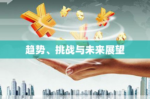 滨海趋势、挑战与未来展望