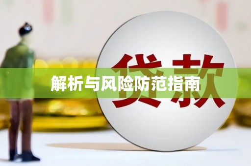 滨海解析与风险防范指南