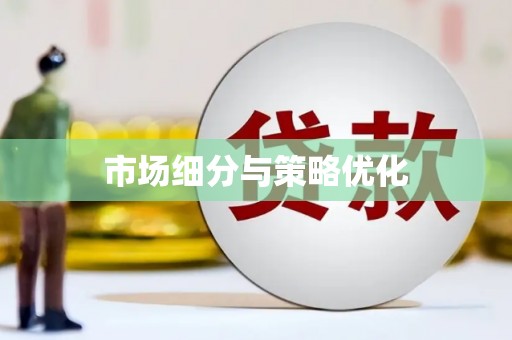 滨海市场细分与策略优化