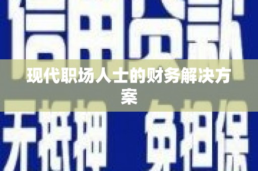 滨海现代职场人士的财务解决方案