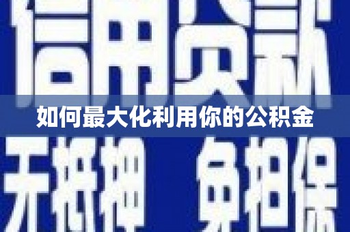 滨海如何最大化利用你的公积金