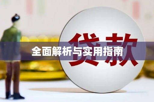 滨海全面解析与实用指南