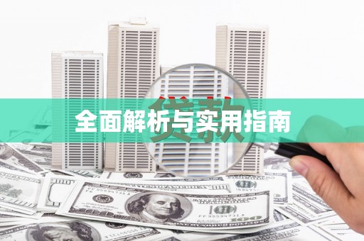 滨海全面解析与实用指南
