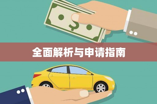 滨海全面解析与申请指南