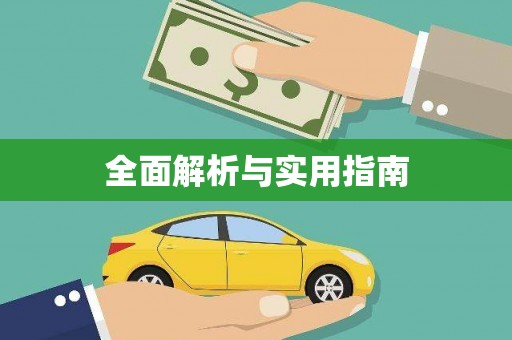 滨海全面解析与实用指南
