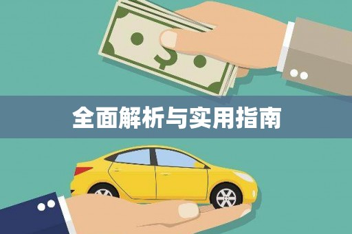 滨海全面解析与实用指南