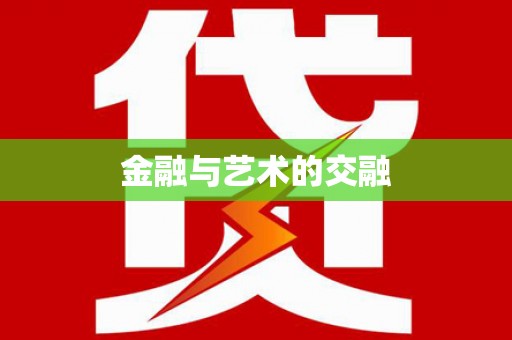 滨海金融与艺术的交融