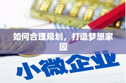 滨海如何合理规划，打造梦想家园